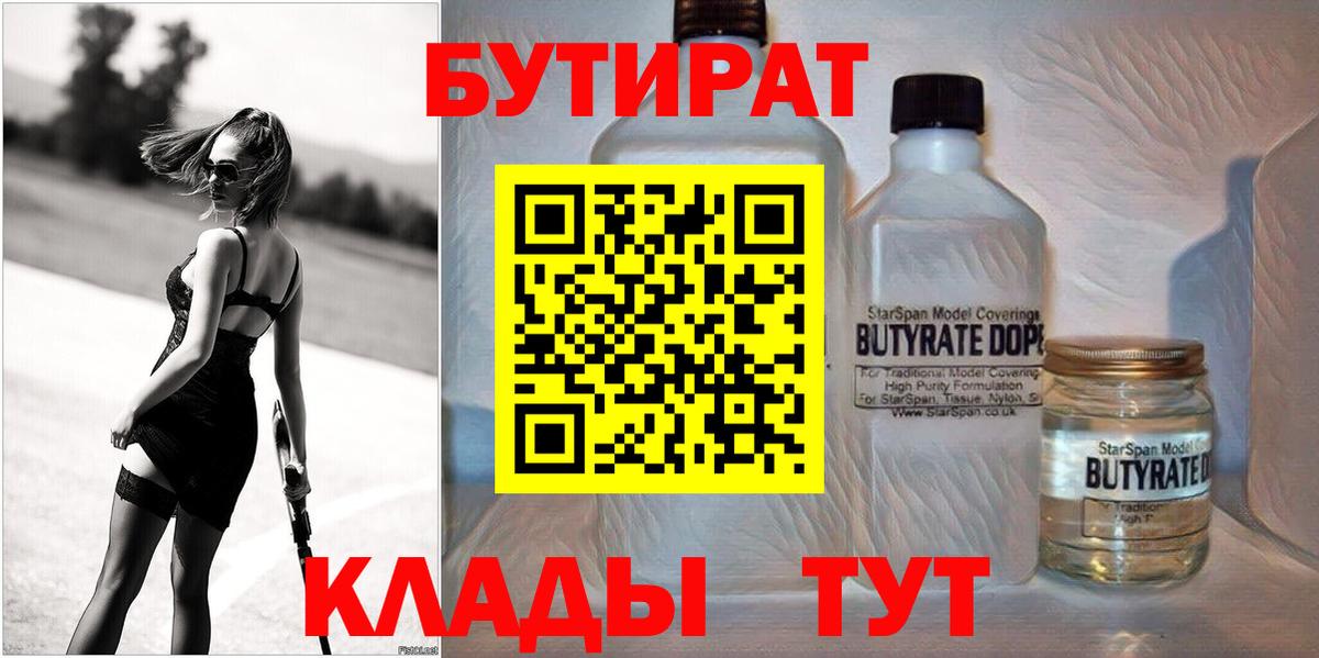 Бутират Butirat Кыштым
